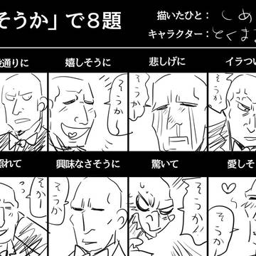 ツイッタ落書き２０とそうか８題２