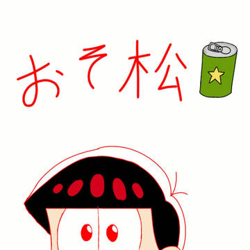 おそ松さん