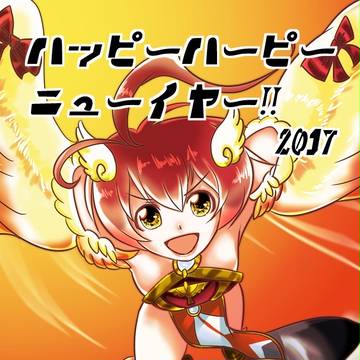 あけましておめでとうございます。