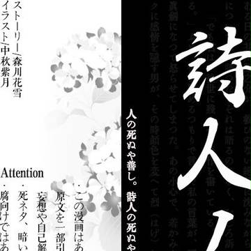 詩人ノ死