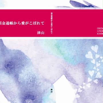 【1/29家宝は寝て松６】預金通帳から愛がこぼれて