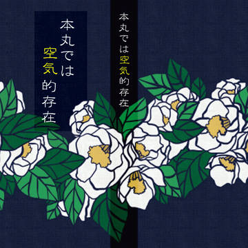 本丸では空気的存在【再録】
