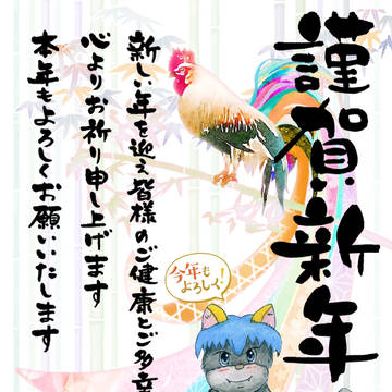 謹賀新年