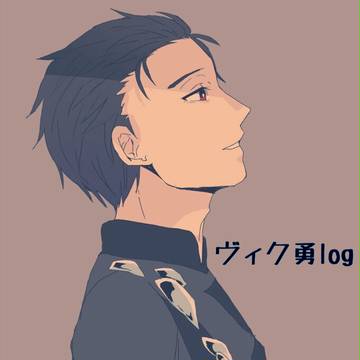 ヴィク勇log