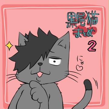 黒尾猫纏 その２
