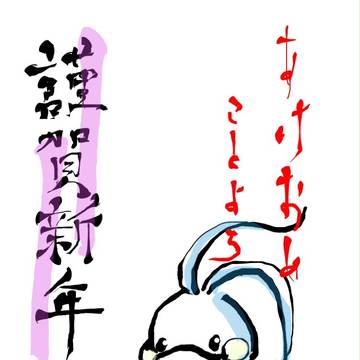 年賀状其の壱