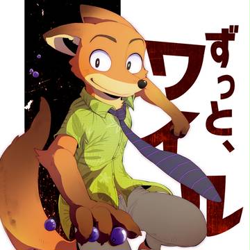 【新春けもケット3】ずっと、ワイルド