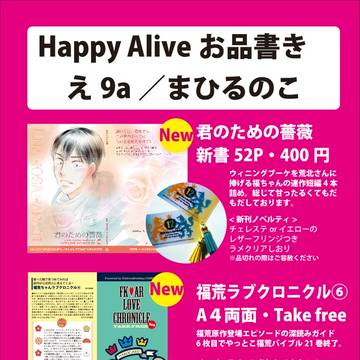 1/29ハッピーアライブお品書/え9a まひるのこ