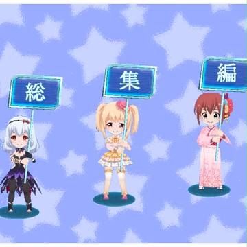 カードストーリー総集編