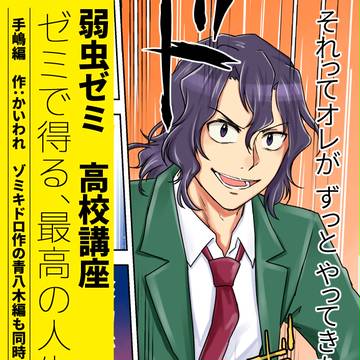 【全ケイ12】弱虫ゼミ(新刊サンプル)【T2】