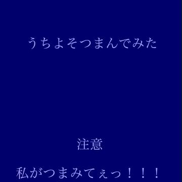 うちよそつまんでみた