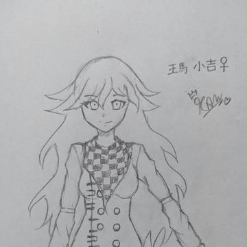 王馬小吉(♀)