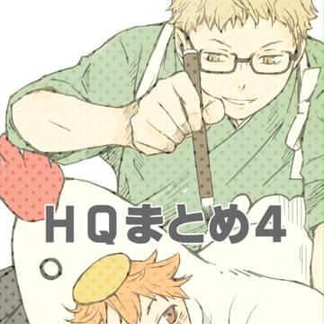 ＨＱまとめ４