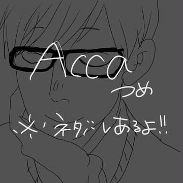 ACCAつめ