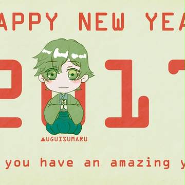 謹賀新年2017
