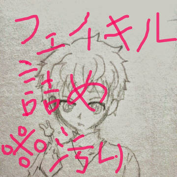 フェイキル詰めてみた