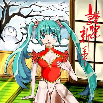 谨贺新年【初音ミク】