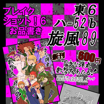 ブレイクショット!6　お品書きとサンプル