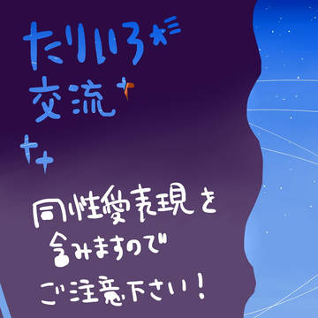 「たりいろ」ありがとう「交流」