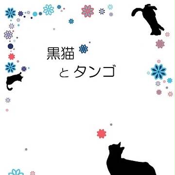 BZ4「黒猫とタンゴ」