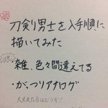 刀剣男士を入手順に描いてみたその5