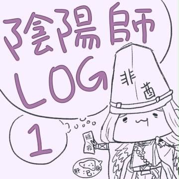 【陰陽師LOG】①