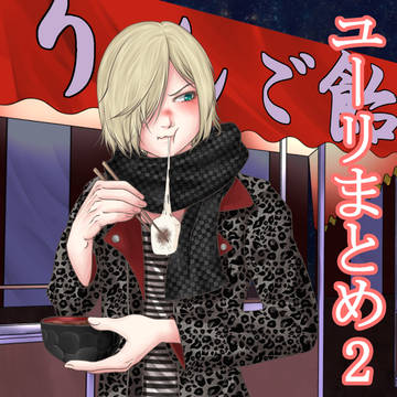 ユーリまとめ2