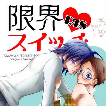 完売【山あり坂あり２】新刊サンプル【全ケイ12】