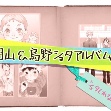 月山と烏野のショタアルバム