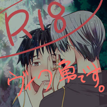 やきもち(ヴィク勇)