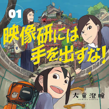 『映像研には手を出すな！』単行本発売中！