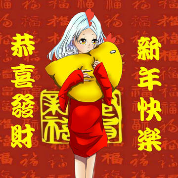 新年大吉