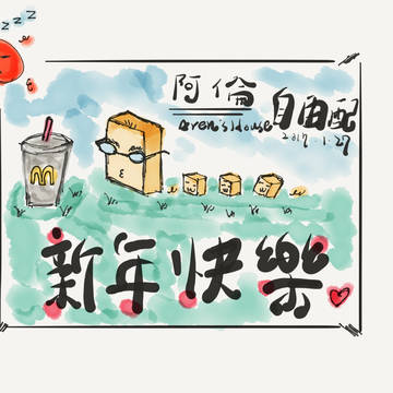 農曆新年快樂