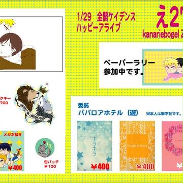 【1月29日　全ケイ１２　ハピアラ】お品書き（委託）