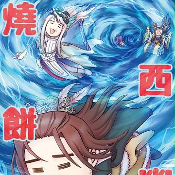 CWT45新刊「西幽燒餅俠」Sample