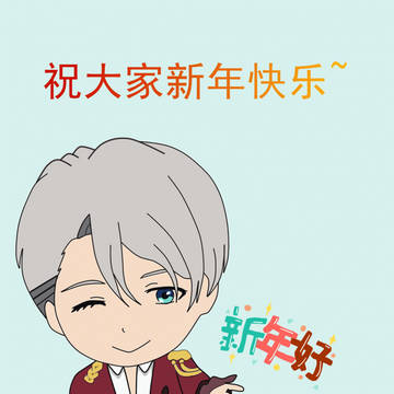 [Victor]明けましておめでとう