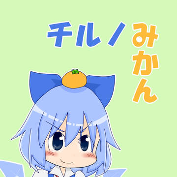 【同人再録】チルノみかん