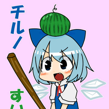 【同人再録】チルノすいか