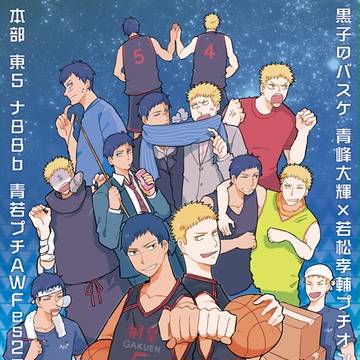 【DCR11】青若プチオンリー「AWFes.2017」企画