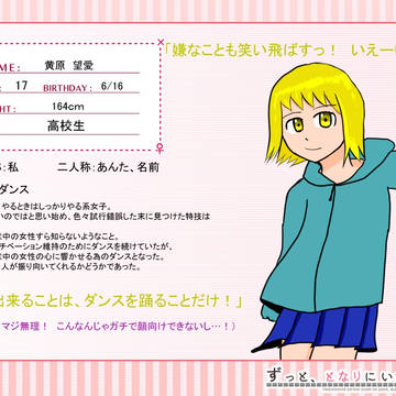 【ずっとな】黄原 望愛【女性】