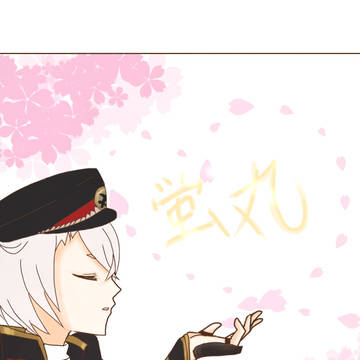刀剣乱舞　蛍丸