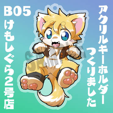 【新春けもケット3】アクリルキーホルダーつくりました