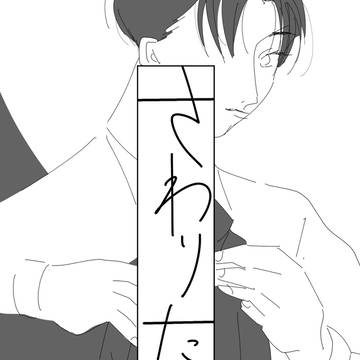 無配web再録