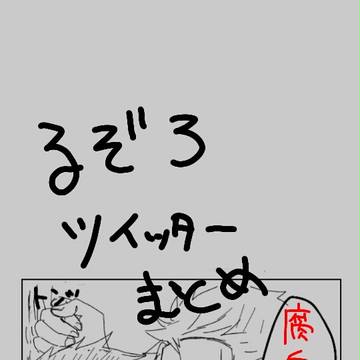 【腐向け/LZ】ルゾロ詰め