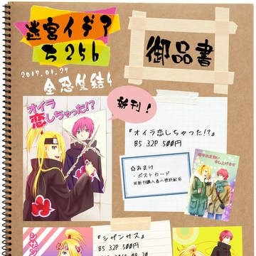 全忍集結4　お品書き