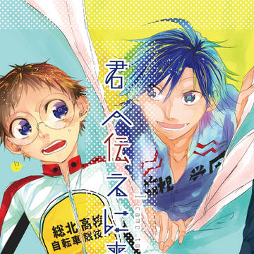 【全ケイ12】君へ伝えに来た【山坂】さんぷる