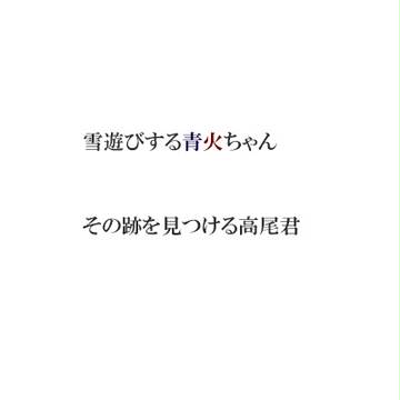 日常青火⑨