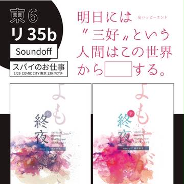 【1/29 スパイのお仕事】お品書き