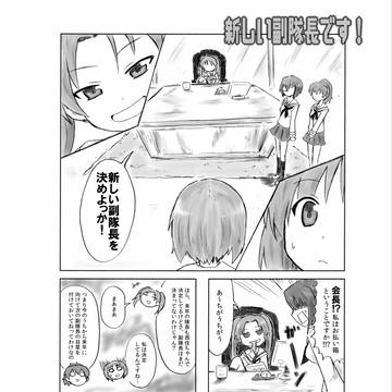 【ガルパン漫画】新しい副隊長です！