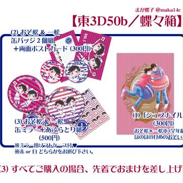 【おそ恋】お品書きとお知らせ【東3D50b】